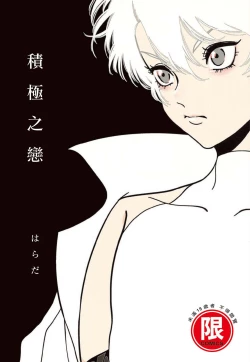 Page 1 of Posi | 積極之戀