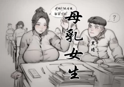 Page 1 of 【母乳生】【黑暗】