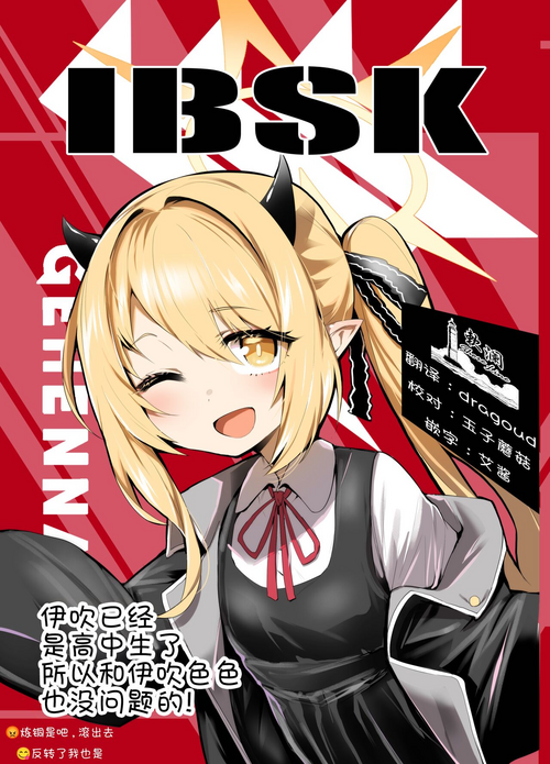 [Rev3 (Monchan rev3)] IBSK | 伊吹已经是高中生了所以和伊吹色色也没问题的! (Blue Archive) [Chinese] [欶澜汉化组] [Digital]
