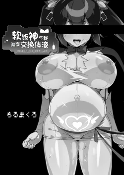 Page 2 of 软饭神与我彻夜交换体液（LUOLIMASI翻译）
