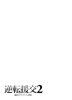 Page 36 of 逆転円交2 ～俺が買われる世界～