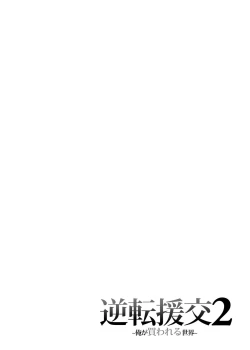 Page 3 of 逆転円交2 ～俺が買われる世界～