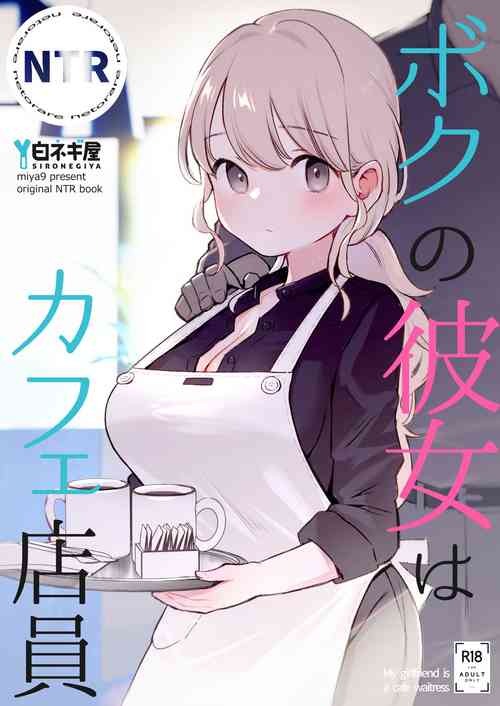 [Shironegiya (miya9)] Boku no Kanojo wa Cafe Tenin - My girlfriend is a cafe waitress [Digital]