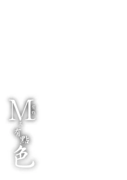 Page 197 of Chotto M de Do-sukebe de | 有點M又有點色