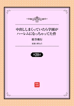 Page 2 of 中出ししまくっていたら学園がハーレムになっちゃってた件 20話