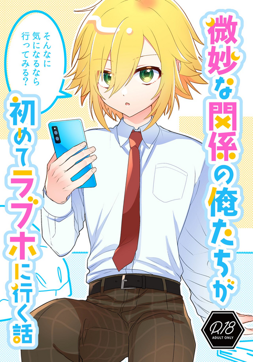 (#Nijisousaku 7) [Osushiteikoku (Hamachi)] Bimyouna Kankei no Oretachi ga Hajimete Love ni Iku Hanashi (Nijisanji)
