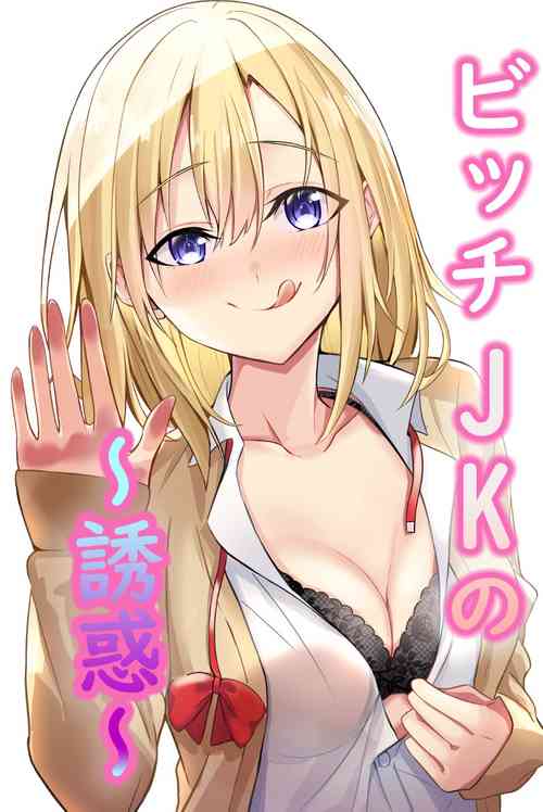 [NATAdekoboko] Bitch JK no Yuuwaku