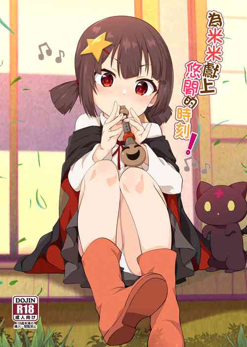 Download 為米米獻上悠閒的時刻!