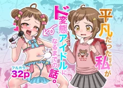 Page 1 of Heibondatta Hazu no Watashi ga do Hentai Aidoru ni Naru Made no Hanashi.