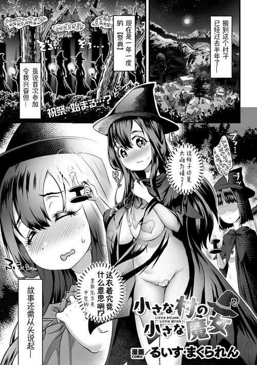 [Louis Makuranen]chiisana mura no chiisana majyo丨小小村庄的小小魔女(2D Dream Magazine Vol.126) [Chinese][萌纹个人汉化] [Digital]