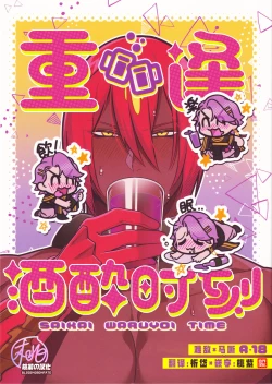 Page 1 of Saikai Waruyoi Taimu | 重逢酒醉时刻