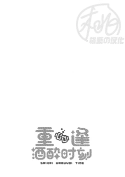 Page 3 of Saikai Waruyoi Taimu | 重逢酒醉时刻