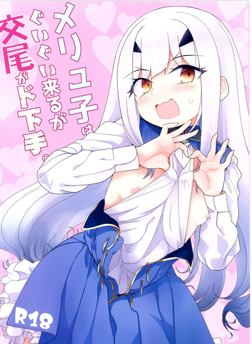 (C103) [Sarpaccio (Waira)] Melu-ko wa Guigui Kuru ga Koubi ga Doheta. (Fate/Grand Order) [Chinese] [死想恋歌个人汉化]