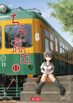 Page 1 of Chiru Roshutsu 11 | Chiru Exposure 11