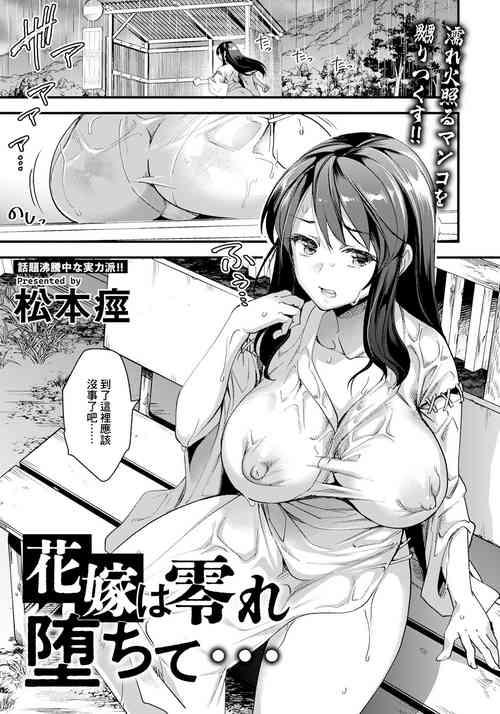 [Matumoto Kei]  Hanayome wa Kobore Ochite... |  跌入地獄的新娘 (ANGEL Club 2024-09) [Chinese] [Digital]