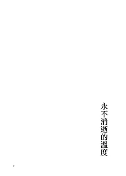 Page 3 of Kienai Ondo | 永不消逝的温度