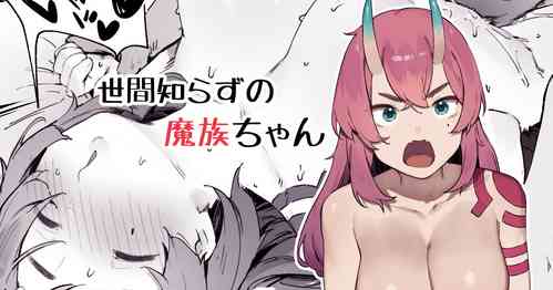 Download Seken Shirazu no Mazoku-chan