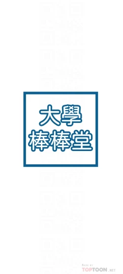 Page 179 of 大学棒棒堂 | 大學棒棒堂  67-80 END