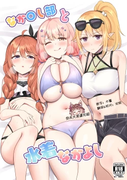 Page 1 of Nakayoshi-bu to Mizugi Nakayoshi