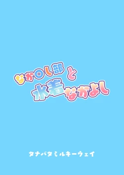 Page 36 of Nakayoshi-bu to Mizugi Nakayoshi