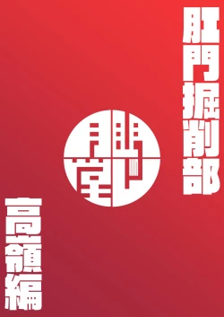 Page 24 of Koumon Kussakuhen | 肛门挖掘部 高岭篇