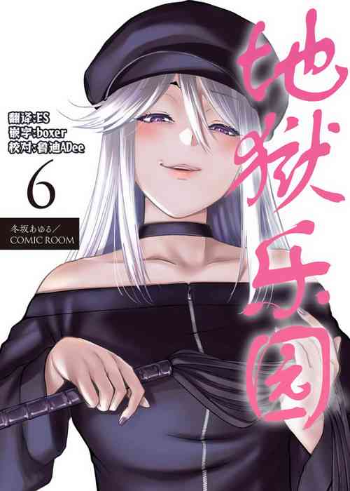 [Fuyusaka Ayuru] Paradise Hell 6 | 地狱乐园 第六话 [Chinese] [ES]