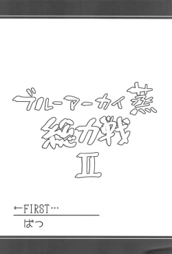 Page 3 of Blue Archi Jou Souryokusen 2