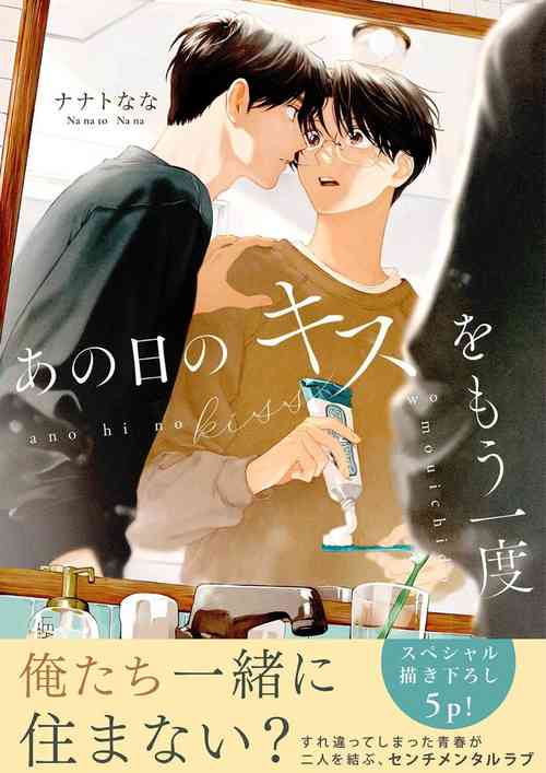 [Nanato Nana] Ano Hi no Kiss o Mou Ichido
