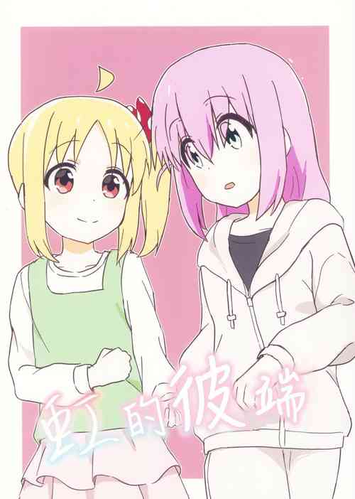 Download 虹的彼端【透明声彩汉化组】