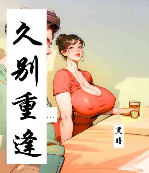 Download 【久别重逢】【黑暗】