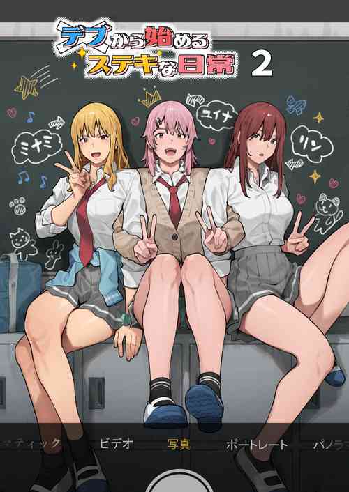 [Burakkenooto (Ashizuki)] Debu kara Hajimeru Suteki na Nichijou 2 [Digital]