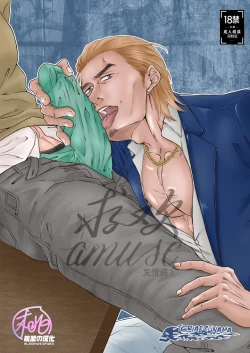 Page 1 of Amuse | 求欢