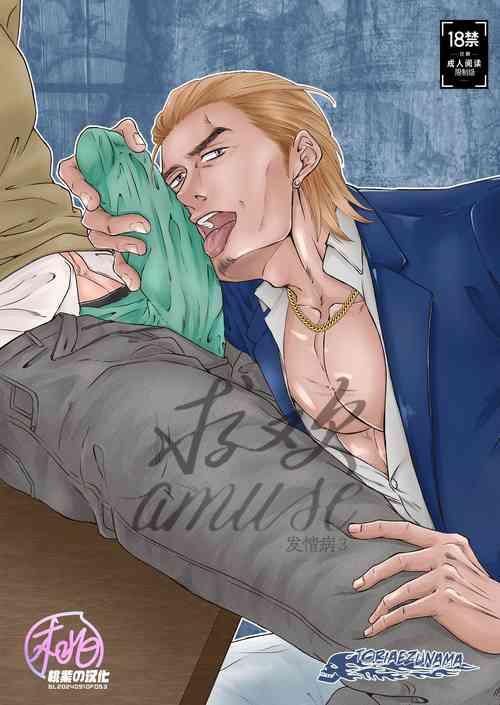 Download Amuse | 求欢