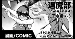 Page 1 of 退魔部S4 下水道編⑤-3