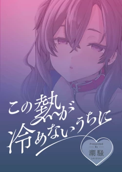 Page 32 of Kono Netsu ga Samenai uchi ni | 心感余温趁情未冷