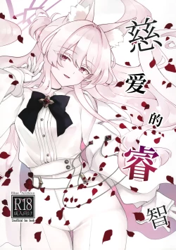 Page 2 of Jiai no Eichi | 慈爱的睿智