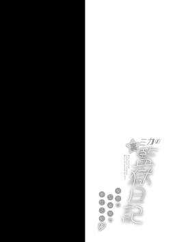 Page 3 of Mika no Ura Kangoku Nikki