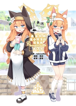 Page 1 of Kivotos Kozukuri Katsudou Houkokusho BluArch Kozukuri Houkokubu Ch. 3 | 基沃托斯生小孩活动报告书 碧蓝档案生小孩报告部 第3报