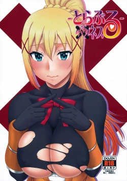 Page 1 of とらぶるバツネス