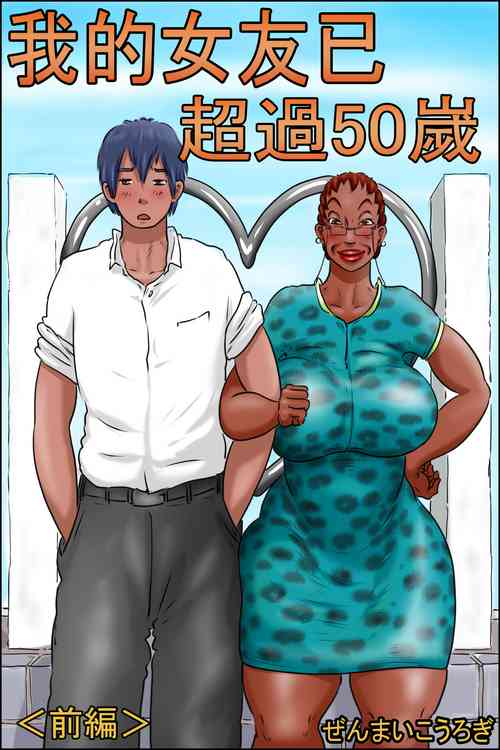 Download Ore no Kanojo wa Over Fifty "Zenpen" | 我的女友已超過50嵗 <前编>
