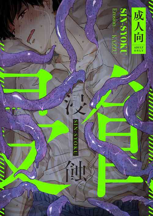 Download Shinshoku - Erosion