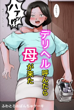 Page 1 of Deriheru Yondara Haha ga Kita