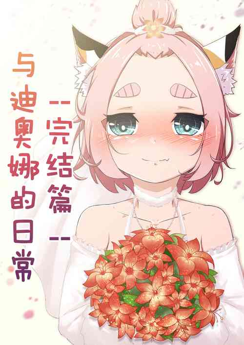 Download Diona to no Nichijou| 与迪奥娜的日常