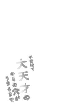 Page 27 of Futoukou de Daitensai no Kimi no Ana ga Umaru made