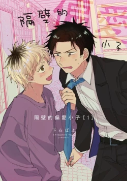 Page 1 of tonari no henai kun | 隔壁的偏愛小子 Ch. 1-4