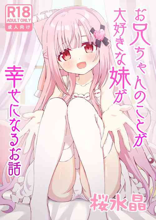 [Sakura Suishou (Yozakura Souki)] Onii chan no Koto ga Daisuki na Imouto ga Shiawase ni Naru o hanashi[Digital]