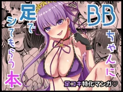 Page 1 of BB-chan ni Ashi de Shitemorau Hon