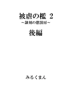 Page 53 of 被虐の檻