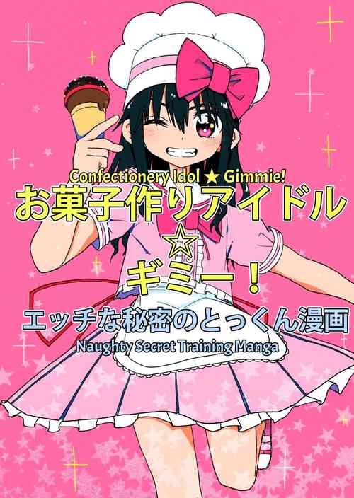 [Futotta Obasan] Okashi Tsukuri Idol Gimi! Ecchi na Himitsu no Tokkun Manga | Confectionery Idol Gimmie! Naughty Secret Training Manga [English] [OCD Translations]