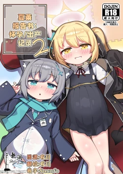 Page 1 of SCHALE Houkokusho: Ninshin / Shussan Kiroku2 | 夏莱报告书：怀孕/出产记录2